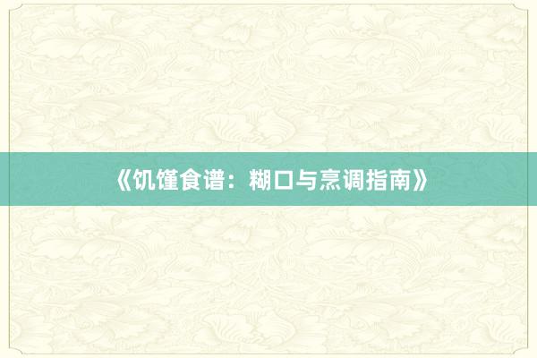 《饥馑食谱:糊口与烹调指南》