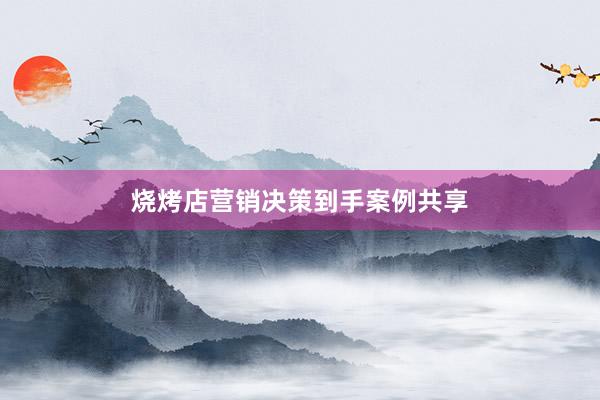 烧烤店营销决策到手案例共享
