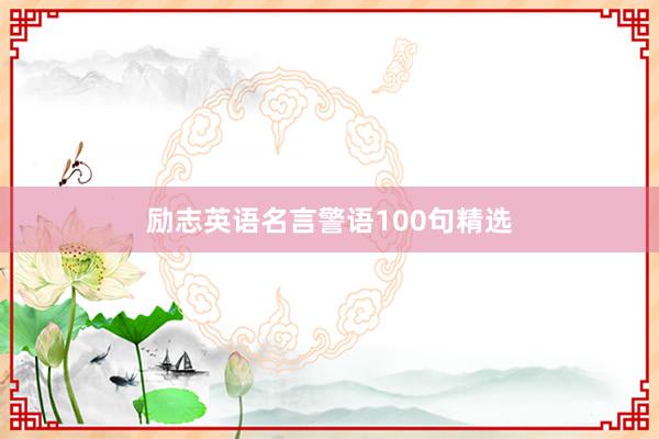 励志英语名言警语100句精选